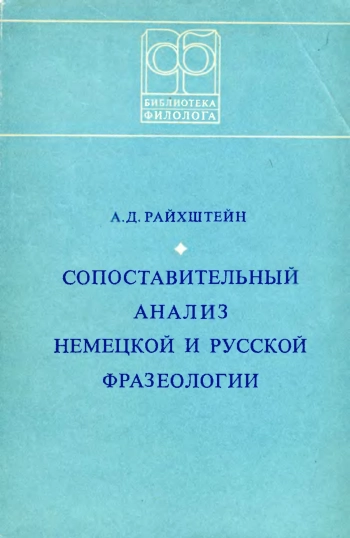 Сопоставительный анализ немецкой и русской фразеологии
