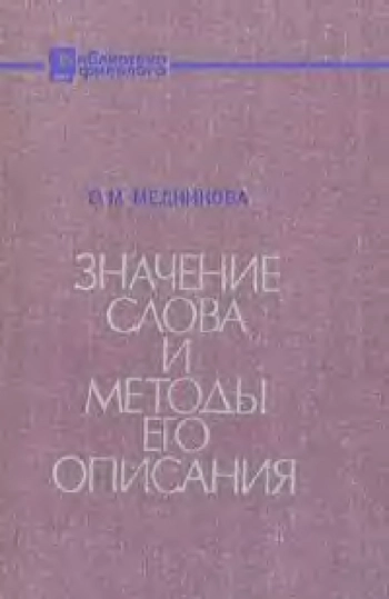 Значение слова и методы его описания