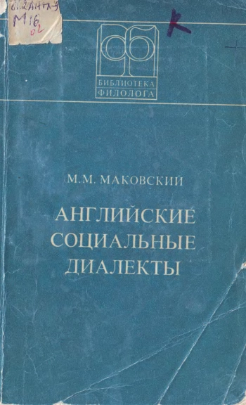 Английские социальные диалекты (онтология, структура, этимология)
