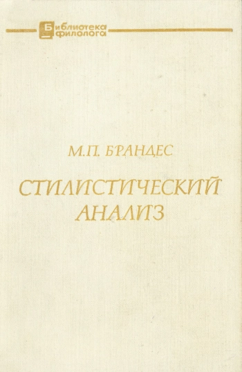 Стилистический анализ (на материале немецкого языка)