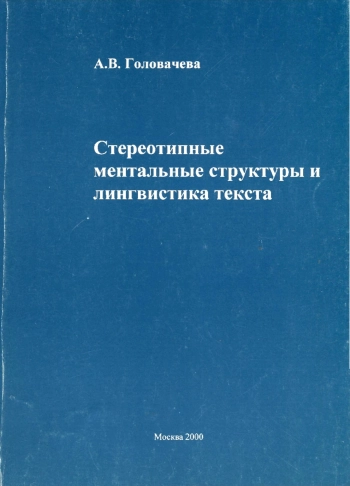 Стереотипные ментальные структуры и лингвистика текста
