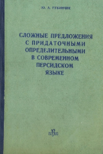 Сложные предложения с придаточными определительными в современном персидском языке