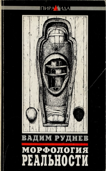 Морфология реальности: Исследование по философии текста