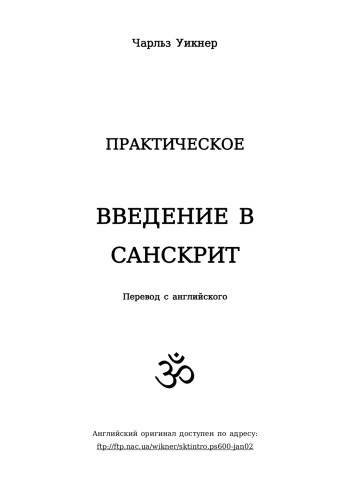 Практическое введение в санскрит