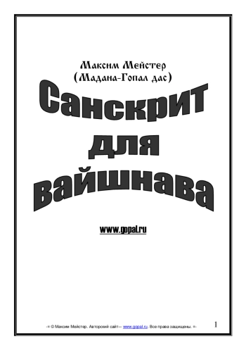 Санскрит для вайшнава