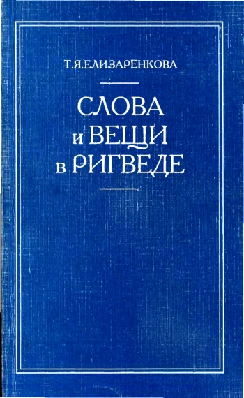 Слова и вещи в Ригведе