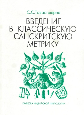 Введение в классическую санскритскую метрику. Учебное пособие
