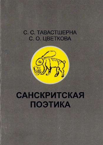 Санскритская поэтика: Учебное пособие