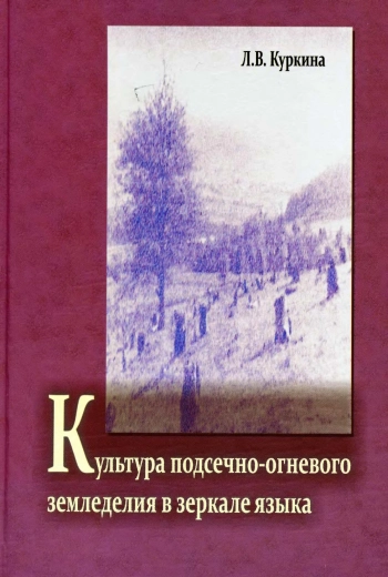 Культура подсечно-огневого земледелия в зеркале языка