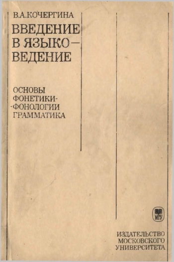 Введение в языковедение. Основы фонетики-фонологии. Грамматика: Учебное пособие