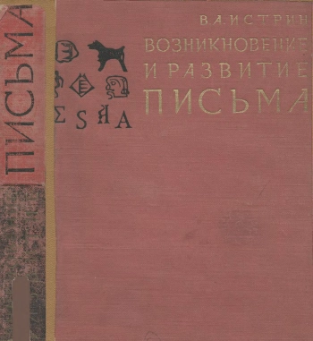 Возникновение и развитие письма