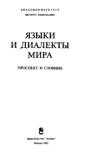Языки и диалекты мира. Проспект и словник