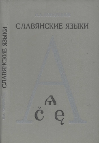 Славянские языки