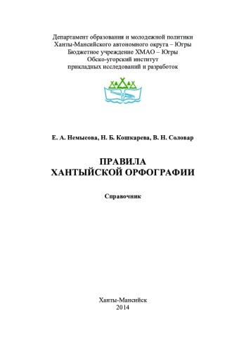 Правила хантыйской орфографии