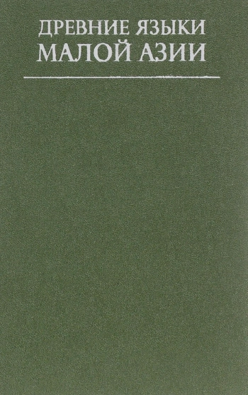 Древние языки Малой Азии. Сборник статей