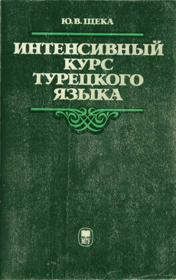 Интенсивный курс турецкого языка