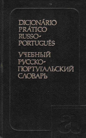 Учебный русско-португальский словарь
