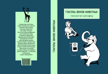 Глаголы звуков животных: типология метафор