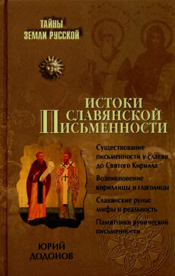 Истоки славянской письменности