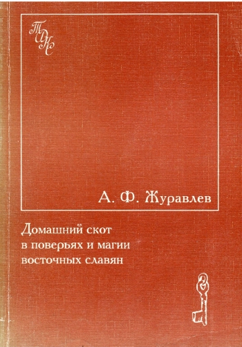 Домашний скот в поверьях и магии восточных славян