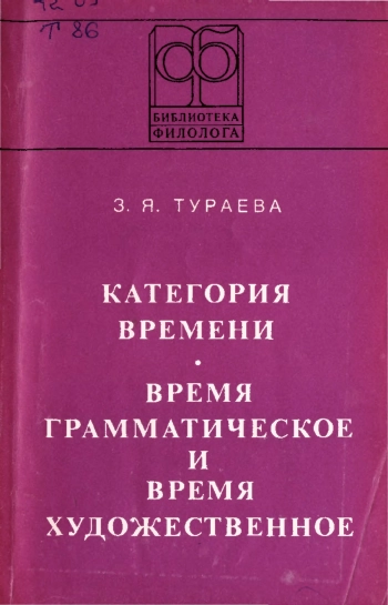 Категория времени: Время грамматическое и время художественное (на материале английского языка)
