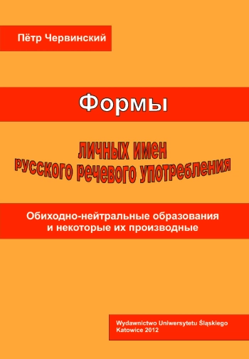 Формы личных имён русского речевого употребления. Обиходно-нейтральные образования и некоторые их производные