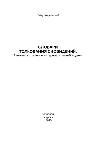 Словари толкования сновидений. Заметки к строению интерпретативной модели