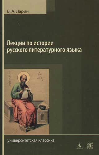 Лекции по истории русского литературного языка