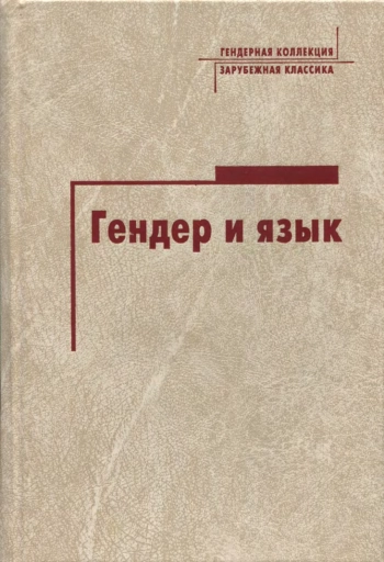 Гендер и язык