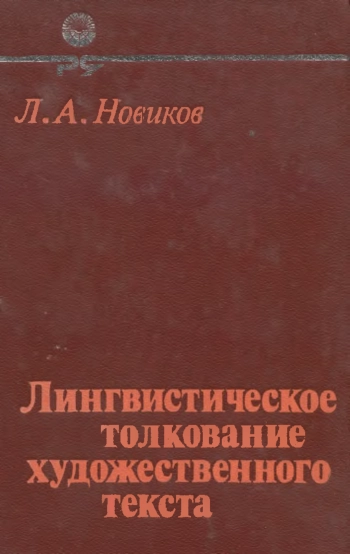 Лингвистическое толкование художественного текста