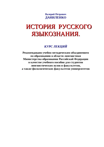 История русского языкознания. Курс лекций