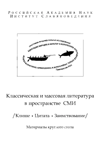 Классическая и массовая литература в пространстве СМИ (Клише. Цитата. Заимствование). Материалы круглого стола