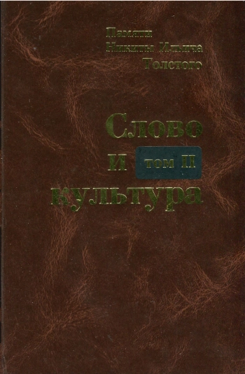 Слово и культура. Памяти Никиты Ильича Толстого. Т. II