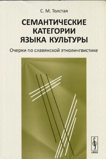 Семантические категории языка культуры: Очерки по славянской этнолингвистике