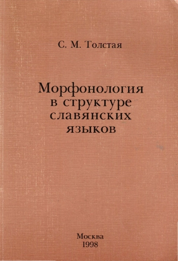 Морфонология в структуре славянских языков