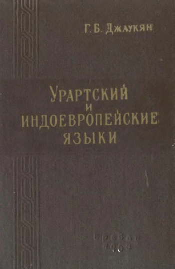 Урартский и индоевропейские языки