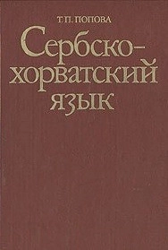 Сербско-хорватский язык