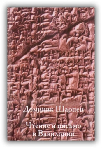 Чтение и письмо в Вавилонии