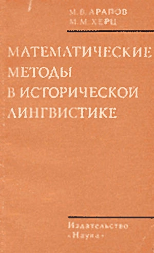 Математические методы в исторической лингвистике