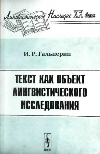 Текст как объект лингвистического исследования