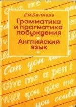 Грамматика и прагматика побуждения: Английский язык