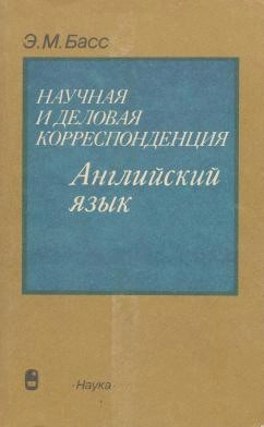 Научная и деловая корреспонденция. Английский язык