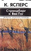 Стриндберг и Ван Гог