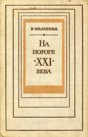На пороге XXI века: НТР и литература