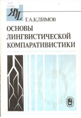 Основы лингвистической компаративистики