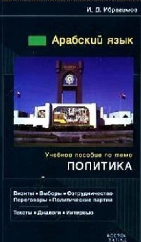 Арабский язык. Учебное пособие по теме 