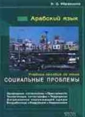 Арабский язык. Учебное пособие по теме 