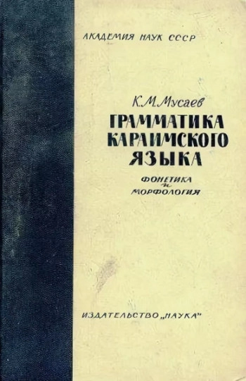 Грамматика караимского языка. Фонетика и морфология