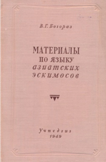 Материалы по языку азиатских эскимосов