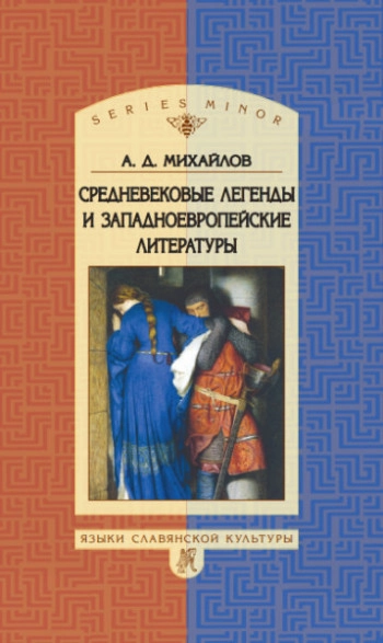 Средневековые легенды и западноевропейские литературы